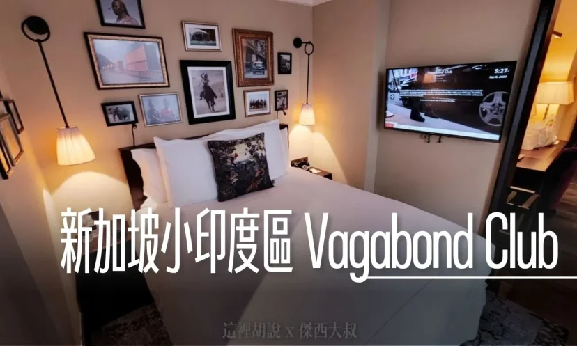 新加坡小印度區飯店 Vagabond Club 歐式風情設計酒店 萬豪系統 新加坡流浪者俱樂部酒店 - 這裡胡說 JL TALKS