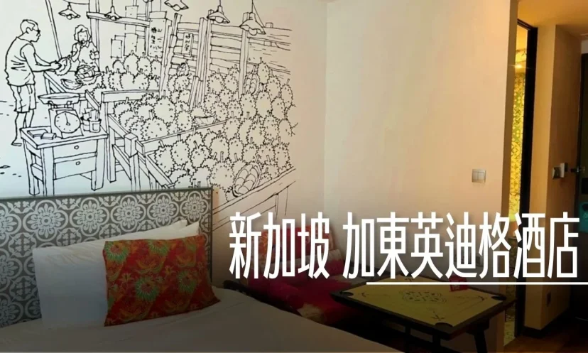 新加坡加東英迪格酒店 Hotel Indigo Singapore Katong, an IHG Hotel 娘惹風情十足 - 這裡胡說 JL TALKS