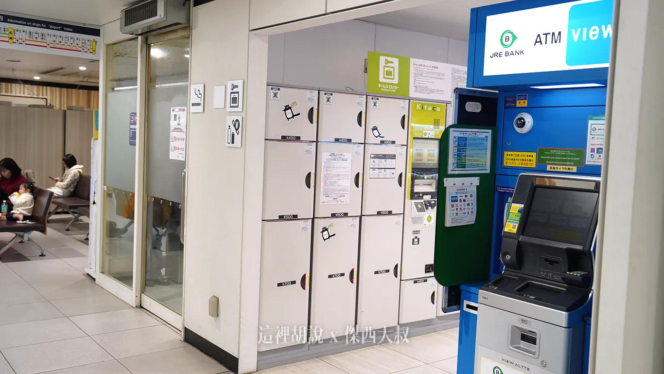 位於地下室的JR新千歲機場站，售票機旁邊也有置物櫃