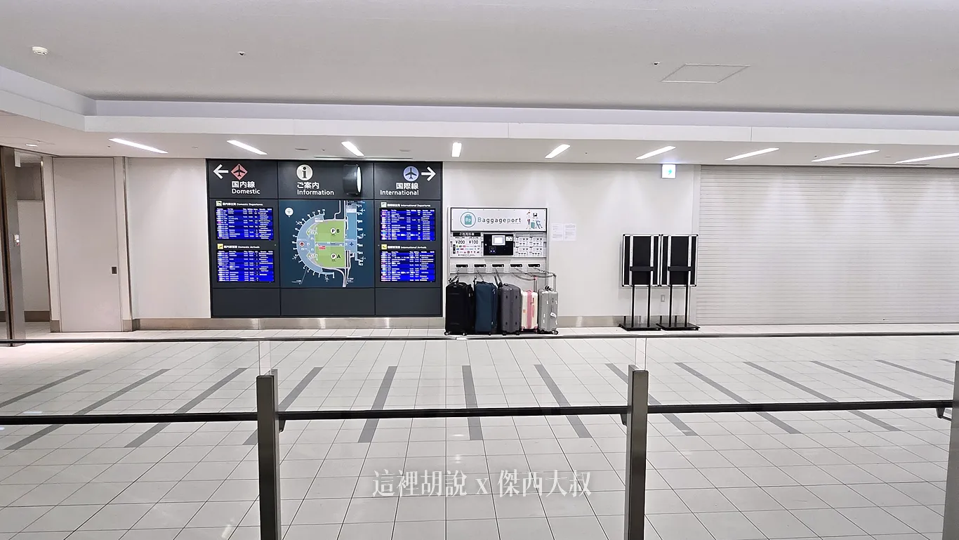 北海道新千歲機場 行李寄物 機場寄物櫃 人工寄物 冷藏寄物 2026更新：國內線國際線聯通走廊