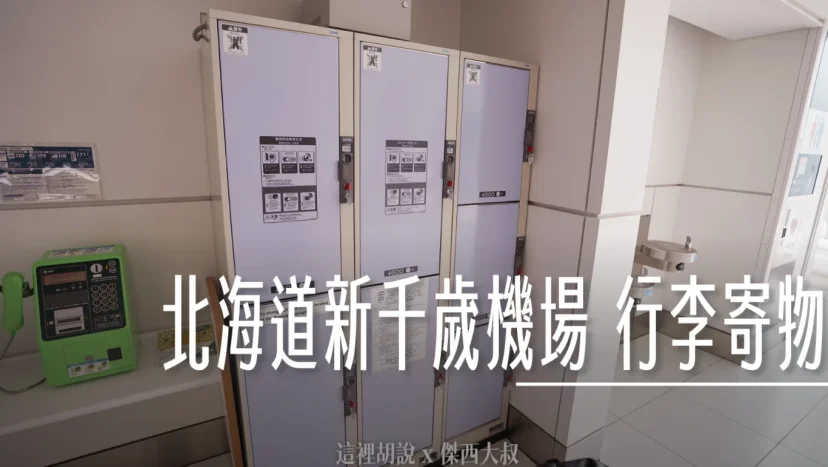 北海道新千歲機場 行李寄物 機場寄物櫃 人工寄物 冷藏寄物 2026更新 - 這裡胡說 JL TALKS