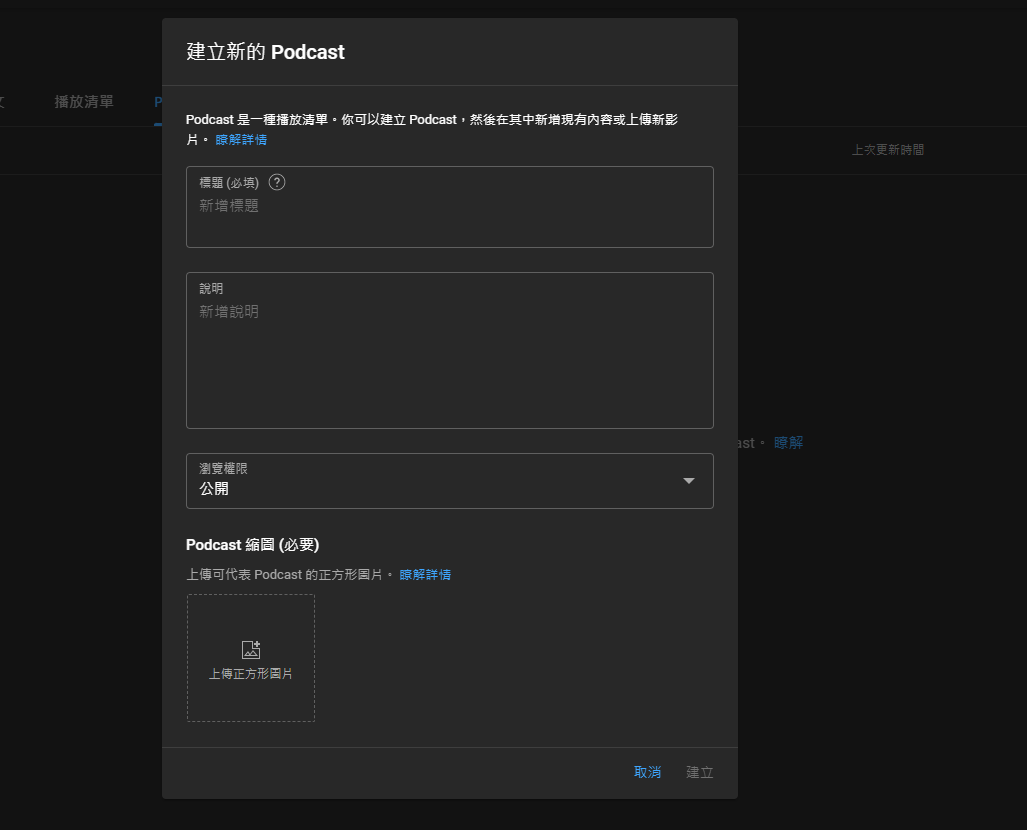 但還是給大家看一下這個新增一個全新的PODCAST的介面