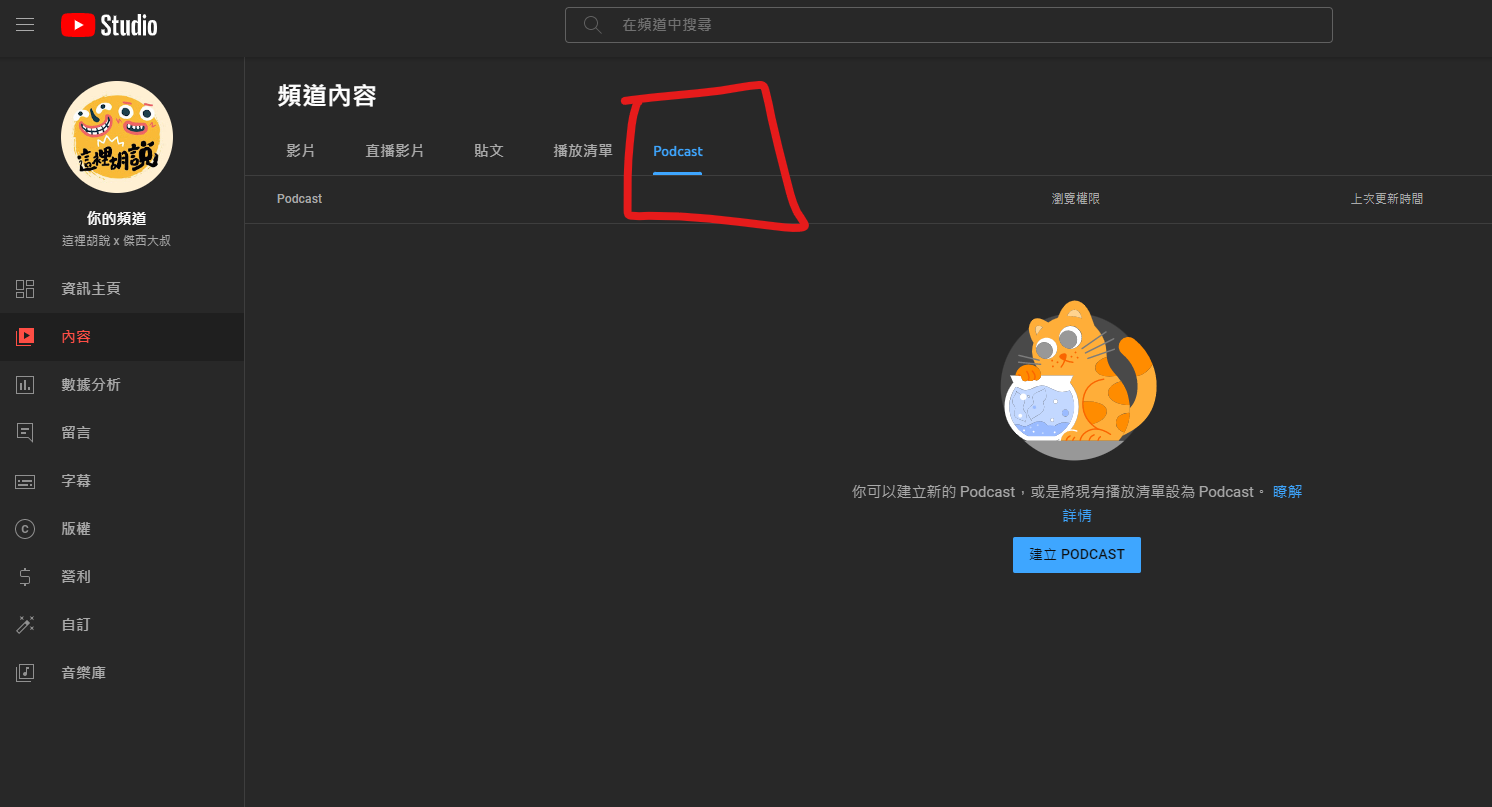 當然手現你的YOUTUBE工作室裡頭的「內容」要有紅色這個框起來的PODCAST選項