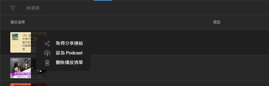 就會多這個「設為PODCAST」選項