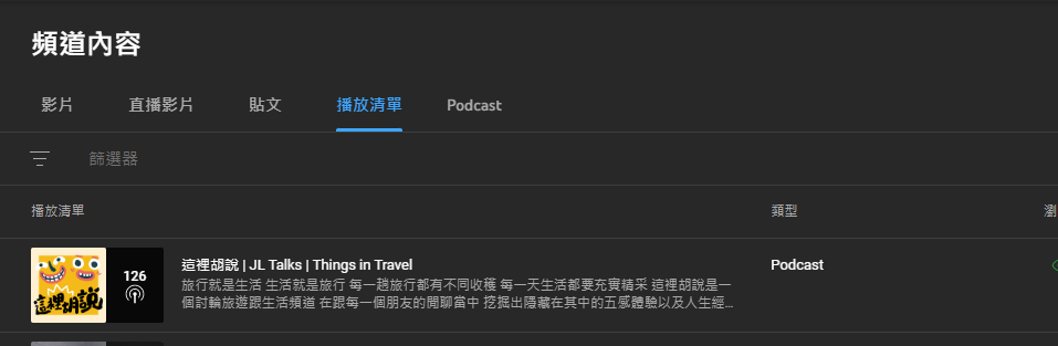 在播放清單右邊的類型就會多了一個PODCAST