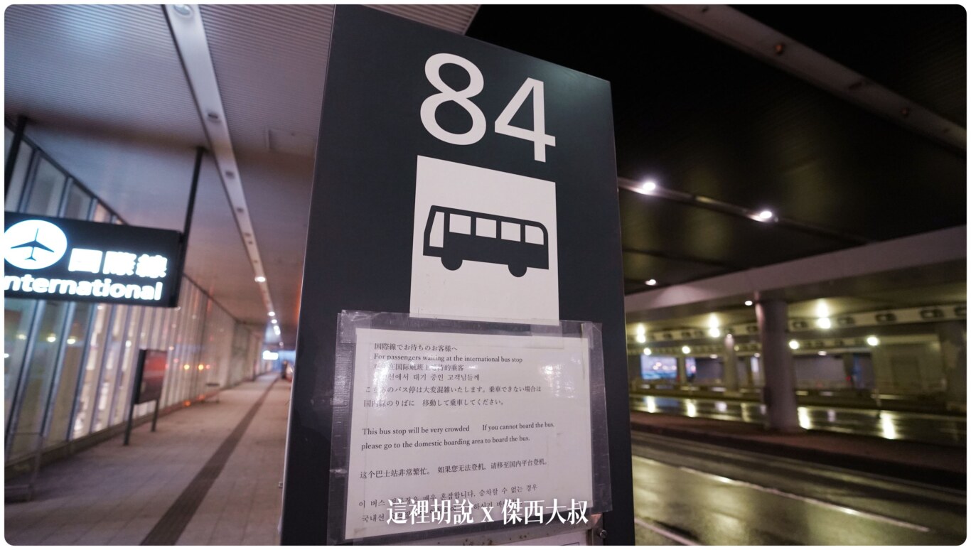 國內線如果太多人的話這邊可能會搭不到，因為車子會先從國內線發車第二站才是國際線