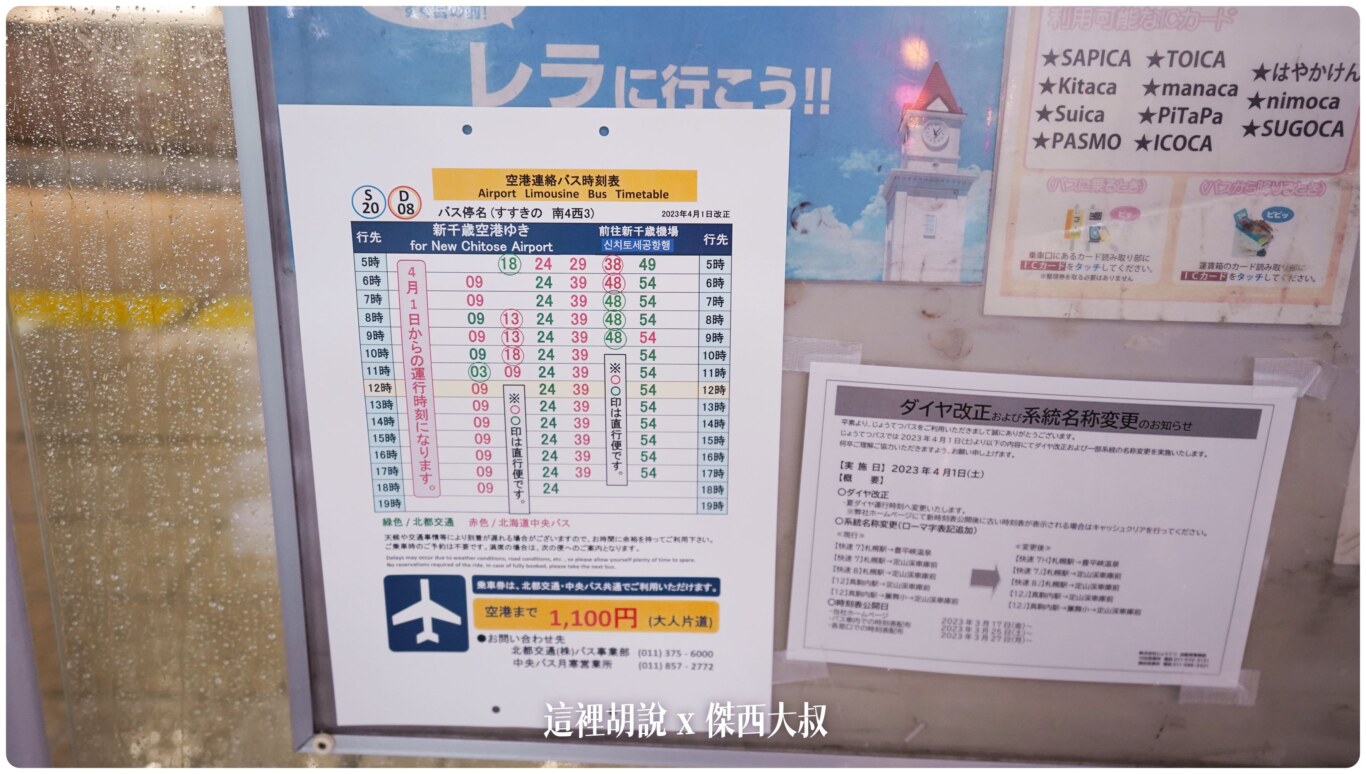 這個站S20/D08 南三條前往機場四月一日開始的時刻表實際大家連到官網看最新的時間表