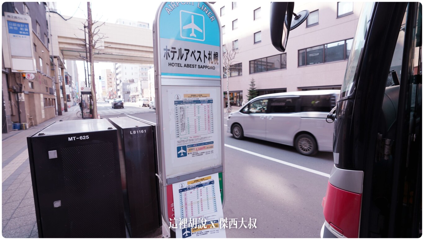 北海道新千歲機場 快速掌握機場2025巴士攻略！前往札幌市區不用上下樓梯搬行李！：市區往機場：傑西最後的上車站 S32 HOTEL ABEST