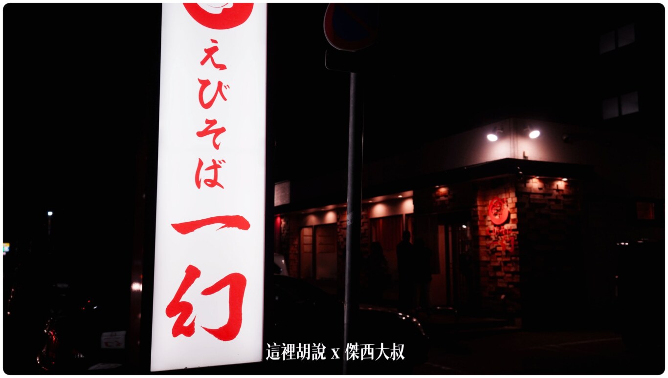 剛好一幻的本店就在這次住宿的OMO3附近就想說避開晚餐時間來吃挑的時間是凌晨十二點