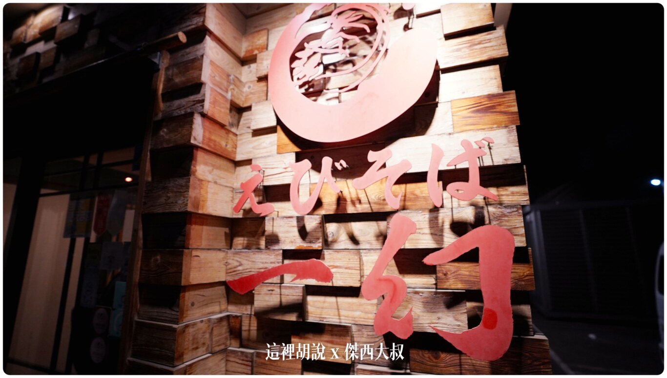 北海道札幌拉麵：一幻蝦味拉麵總本店/ 教你點餐附翻譯 晚上十二點還排隊 二訪機場分店 - 這裡胡說 JL TALKS