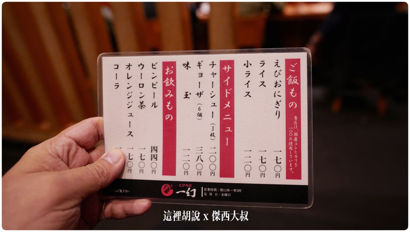 北海道札幌拉麵：一幻蝦味拉麵總本店/ 教你點餐附翻譯 晚上十二點還排隊 二訪機場分店：背面的副餐