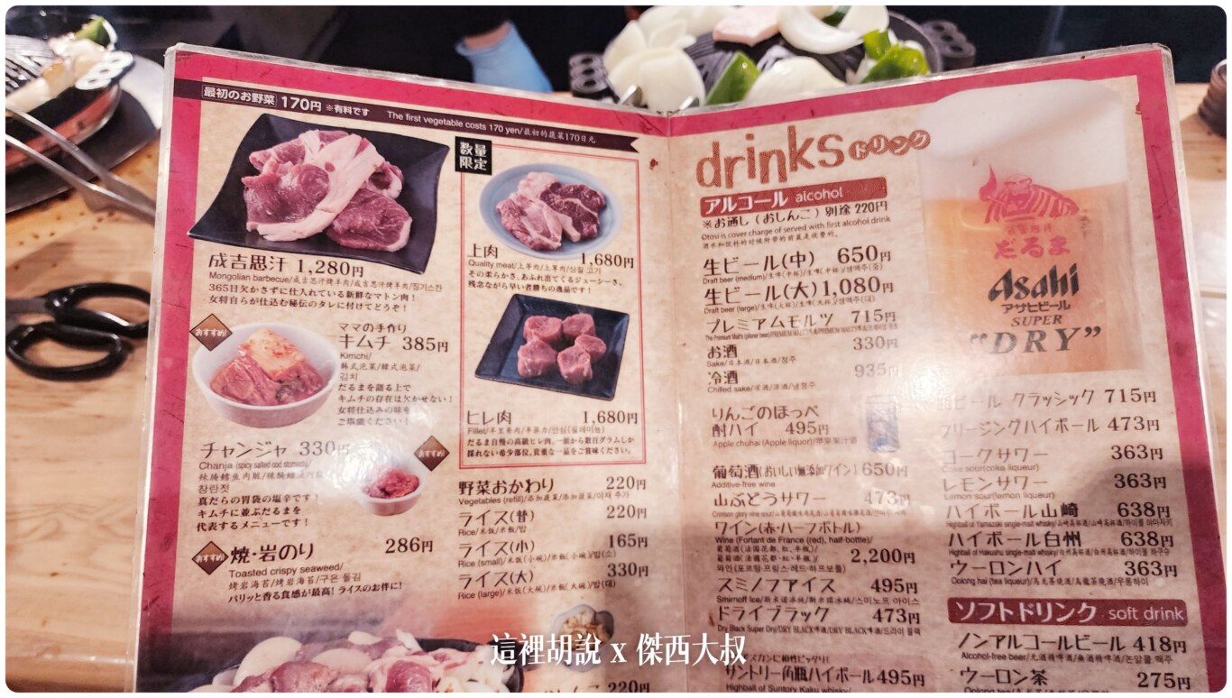 北海道札幌薄野：達摩成吉思汗烤肉 六間店點餐攻略 三訪記錄：菜單有中文，不用怕