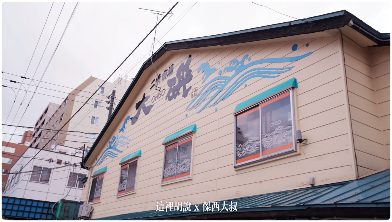 北海道壽司：二條市場大磯 會讓傑西起個大早七點去排隊的海鮮丼 - 這裡胡說 JL TALKS