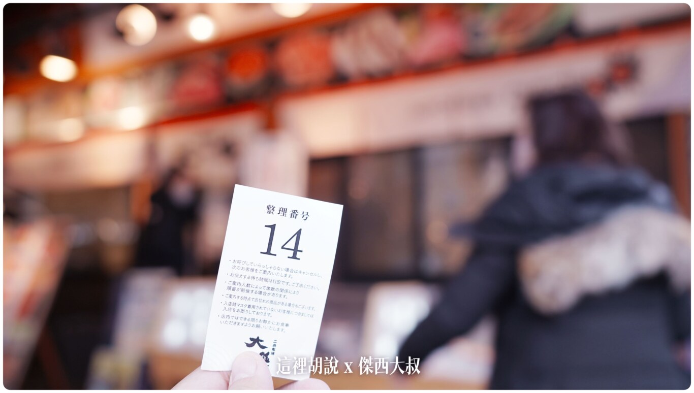 北海道壽司：二條市場大磯 會讓傑西起個大早七點去排隊的海鮮丼：候位：抽號碼牌