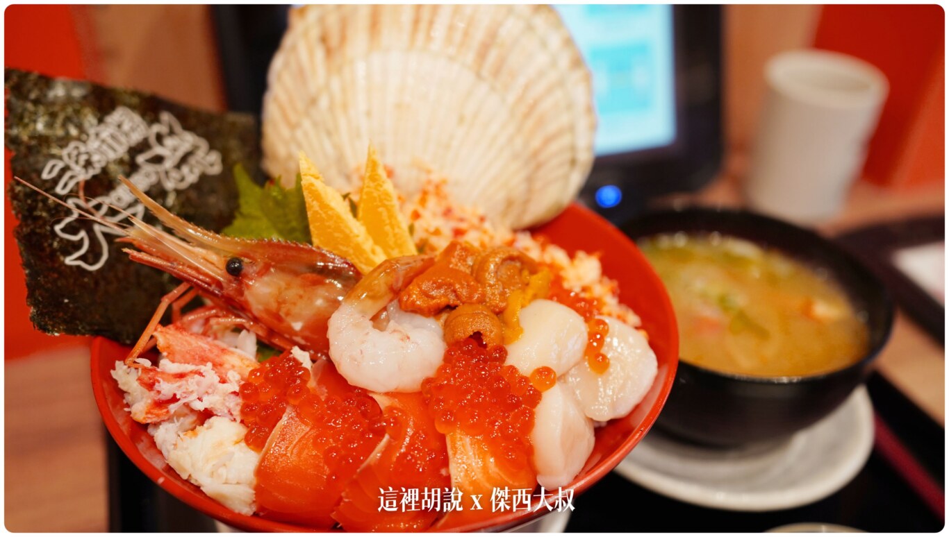 北海道壽司：二條市場大磯 會讓傑西起個大早七點去排隊的海鮮丼：上菜了