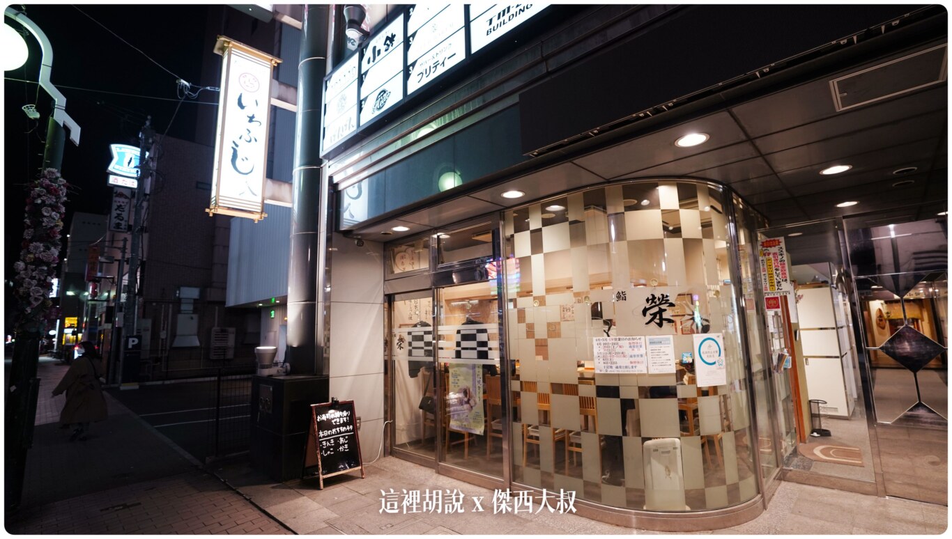 北海道壽司：薄野 鮨榮 社區型板前壽司店 來的都是熟客 - 這裡胡說 JL TALKS