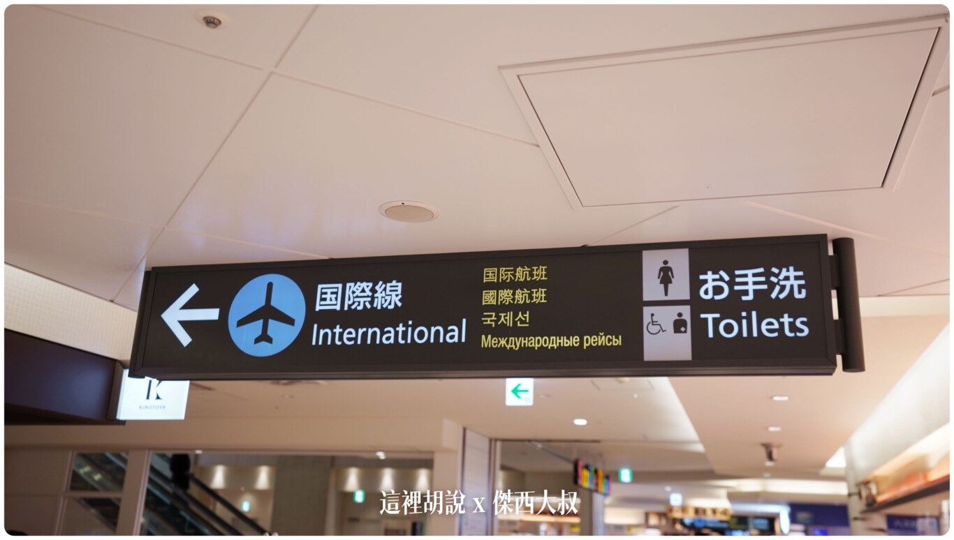 順著國際線的指示走