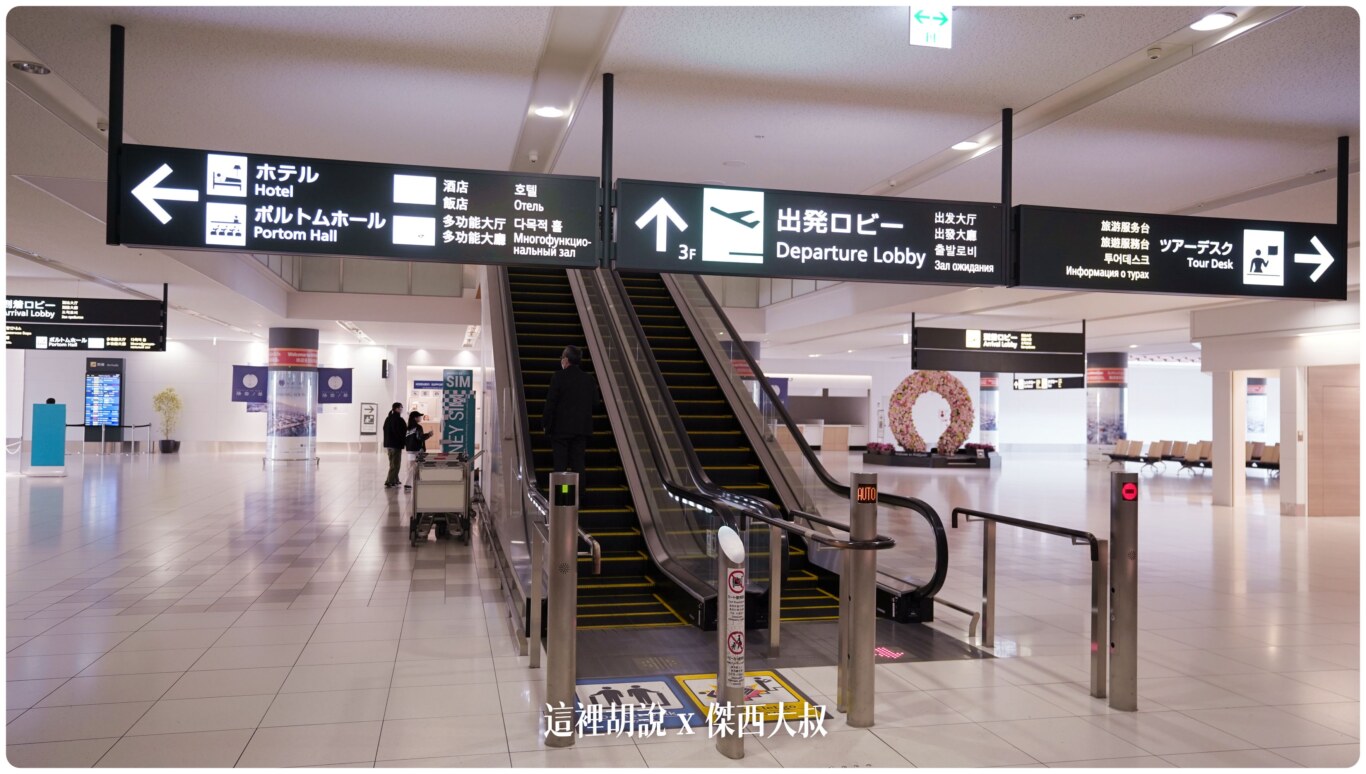 二樓是抵達大廳，三樓則是出發大廳
