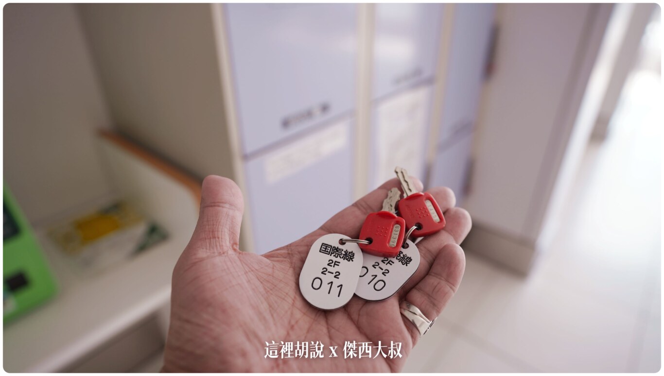 這邊的寄物櫃用的是鑰匙所以要收好，他們也很貼心的標示你這寄物櫃是那邊的那個方向的