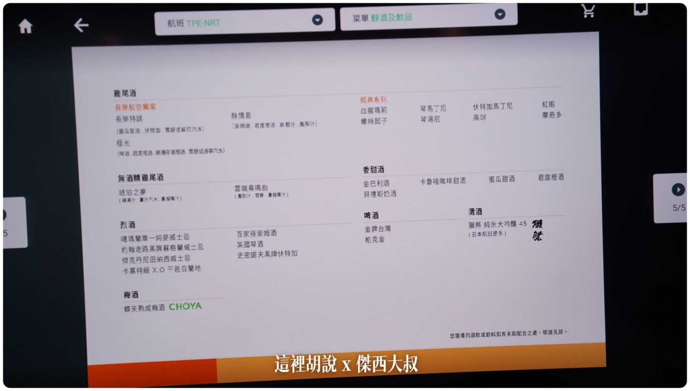 目前長榮現行菜單全部都是採電子化顯示喝酒不開車 開車不喝酒 未滿十八歲請勿飲酒 目前長榮現行菜單全部都是採電子化顯示喝酒不開車 開車不喝酒 未滿十八歲請勿飲酒