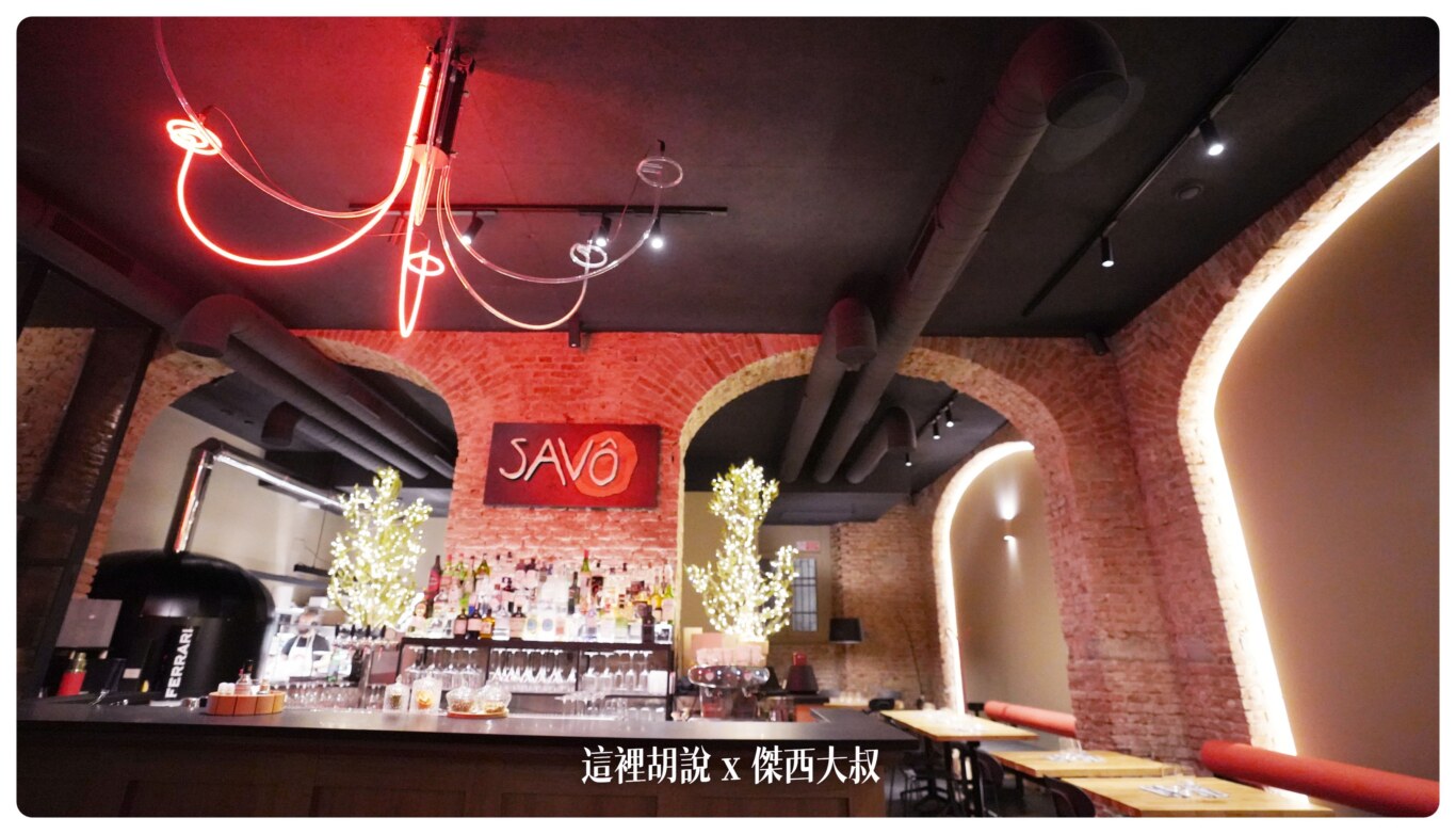 米蘭的吃 Savô Pizzeria Gourmet 吃完一片才會再烤一片 強調新鮮現烤的PIZZA店 - 這裡胡說 JL TALKS