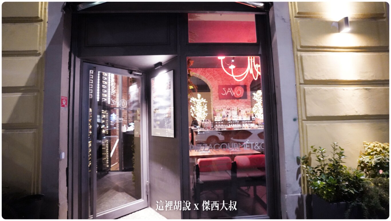 米蘭的吃 Savô Pizzeria Gourmet 吃完一片才會再烤一片 強調新鮮現烤的PIZZA店 - 這裡胡說 JL TALKS