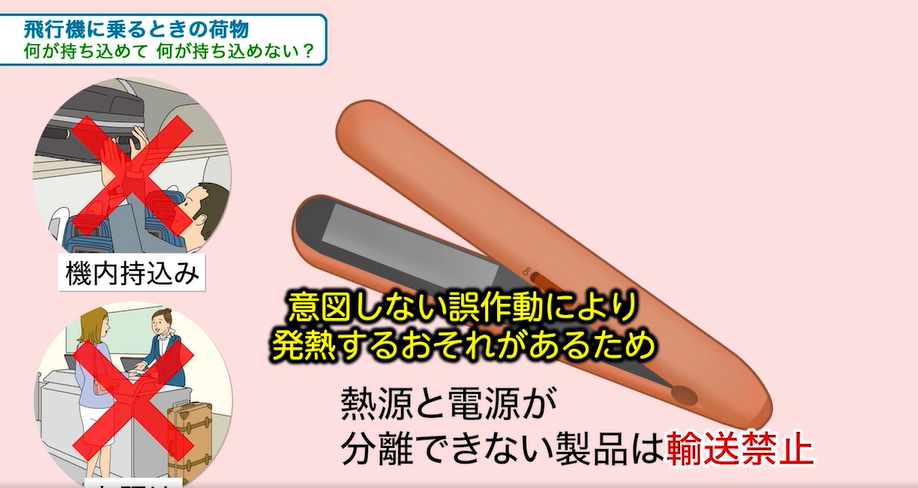 日本國土交通省的宣導,禁止攜帶無線髮類產品(離子夾、各類燙髮) 日本國土交通省的宣導,禁止攜帶無線髮類產品(離子夾、各類燙髮)