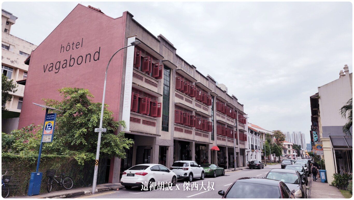 新加坡小印度區飯店 Vagabond Club 歐式風情設計酒店 萬豪系統 新加坡流浪者俱樂部酒店 - 這裡胡說 JL TALKS