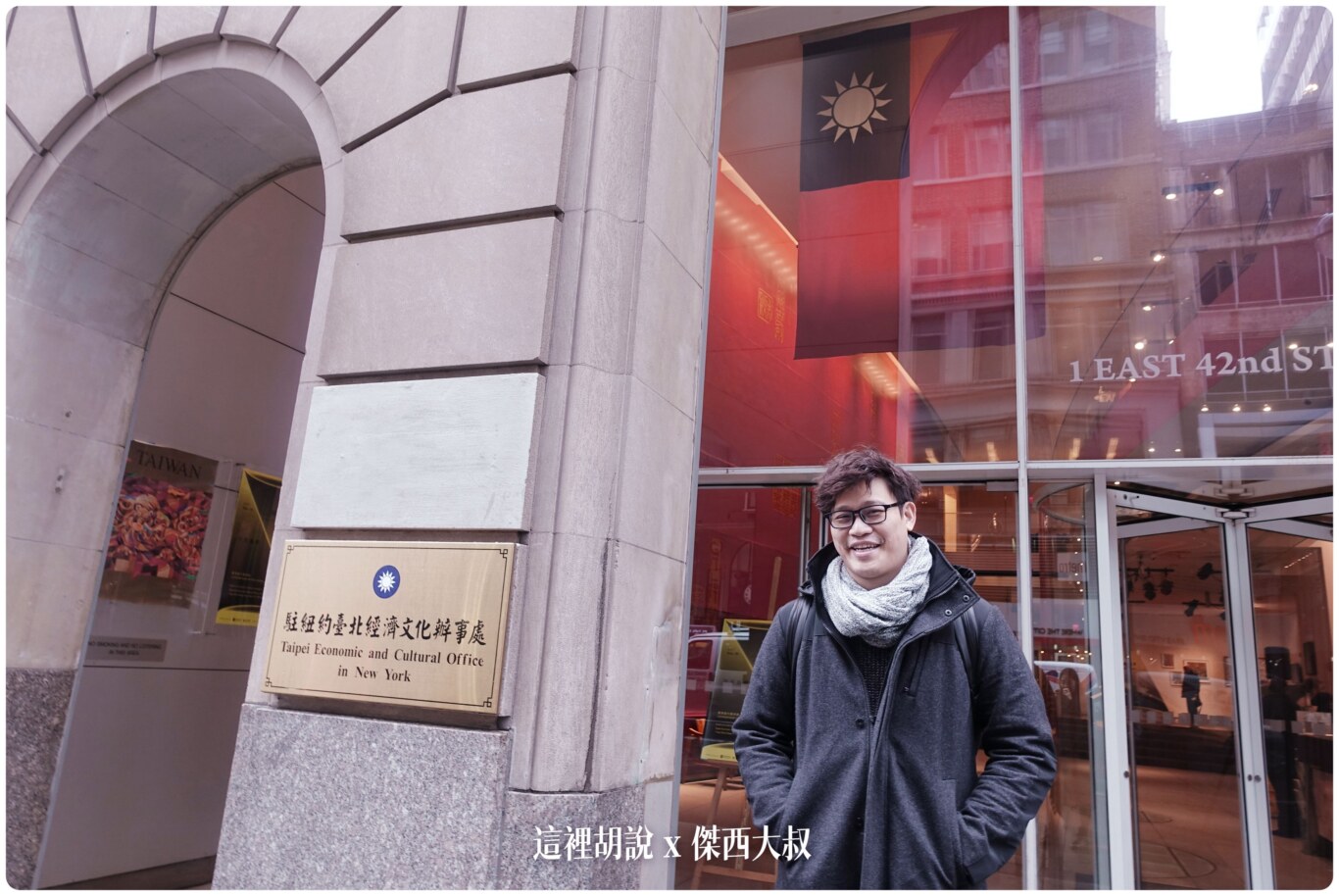 紐約自由行必去景點大整理： 看完就知道那些一定要去：第五大道駐紐約台北經濟文化辦事處