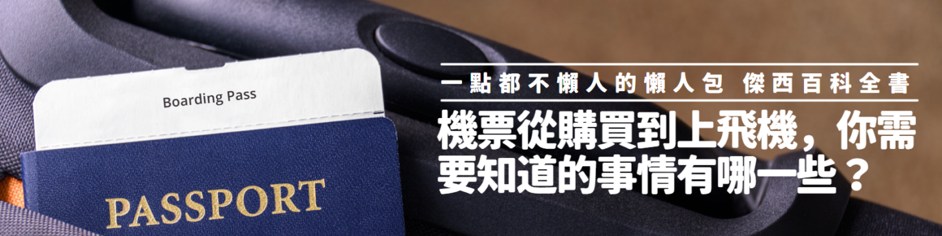 機票票價:那些傳統航空公司的票價產品「不含托運行李」? - 這裡胡說 JL TALKS 機票票價:那些傳統航空公司的票價產品「不含托運行李」? - 這裡胡說 JL TALKS