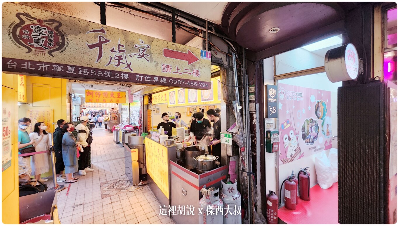 寧夏夜市千歲宴：吹著冷氣一次吃遍排隊美食 十年之間有什麼改變 - 這裡胡說 JL TALKS