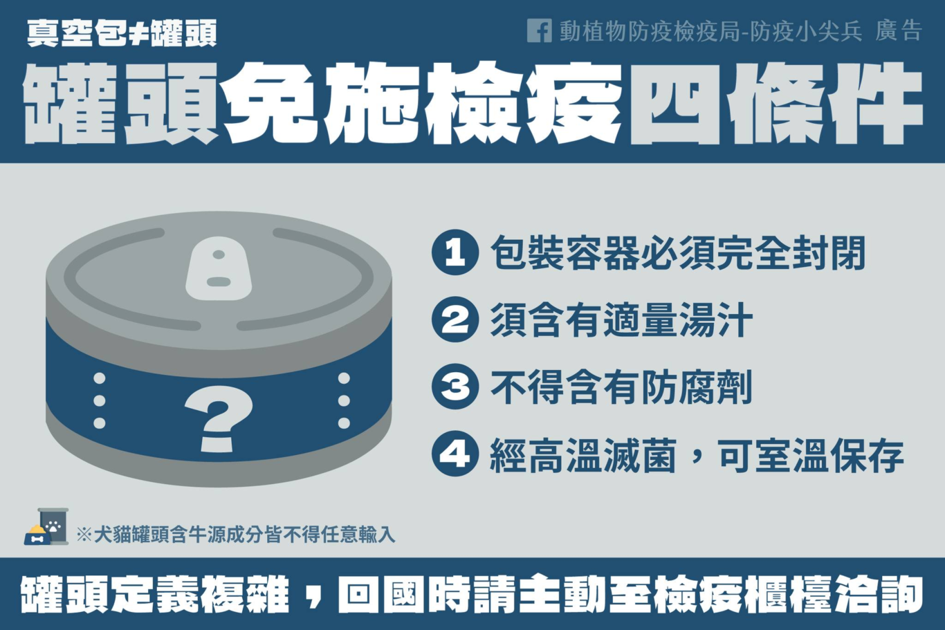 罐頭必需要完全封閉、要有湯汁、不能有防腐劑、要高溫滅菌且可以在常溫保存圖片資料來源/動植物防疫檢疫暑