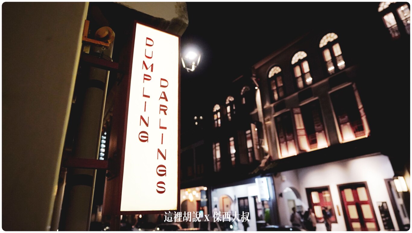 新加坡 DUMPLING DARLINGS 餃子甜心 這真的不像餃子館 比較像是小酒館：DUMPLING DARLINGS