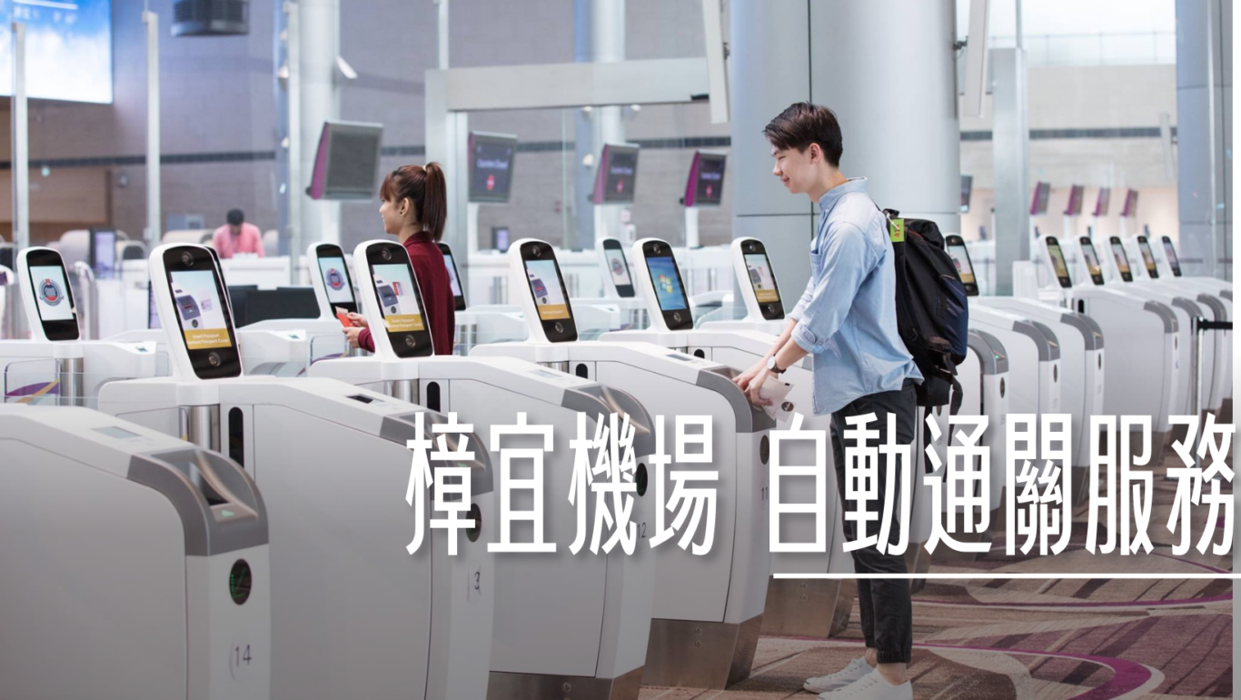 台灣護照可以在完成電子入境卡填寫之後就可以走自動通關