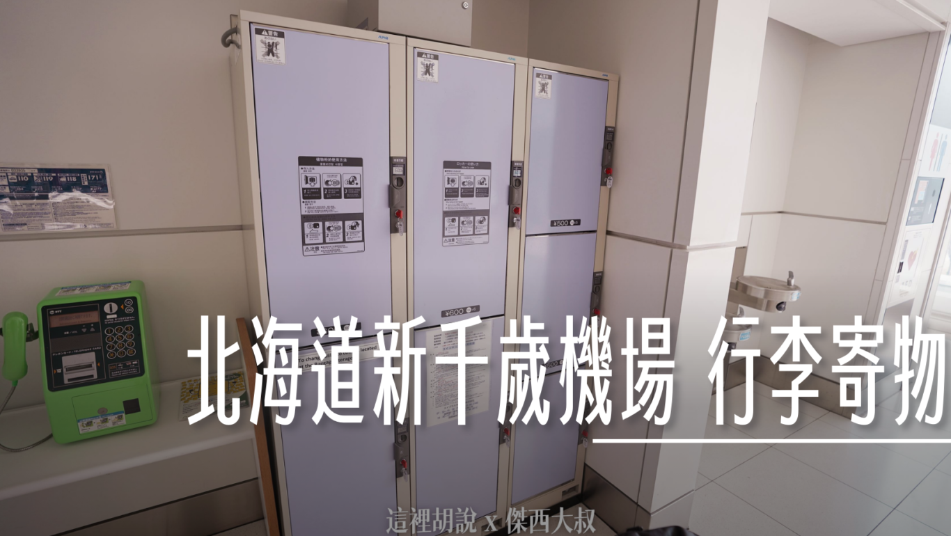 北海道新千歲機場 全攻略 八個小時還不夠用  商場分區總覽 按摩 逛街 吃海鮮 泡湯：投幣寄物、冷藏寄物櫃、人工寄物櫃臺