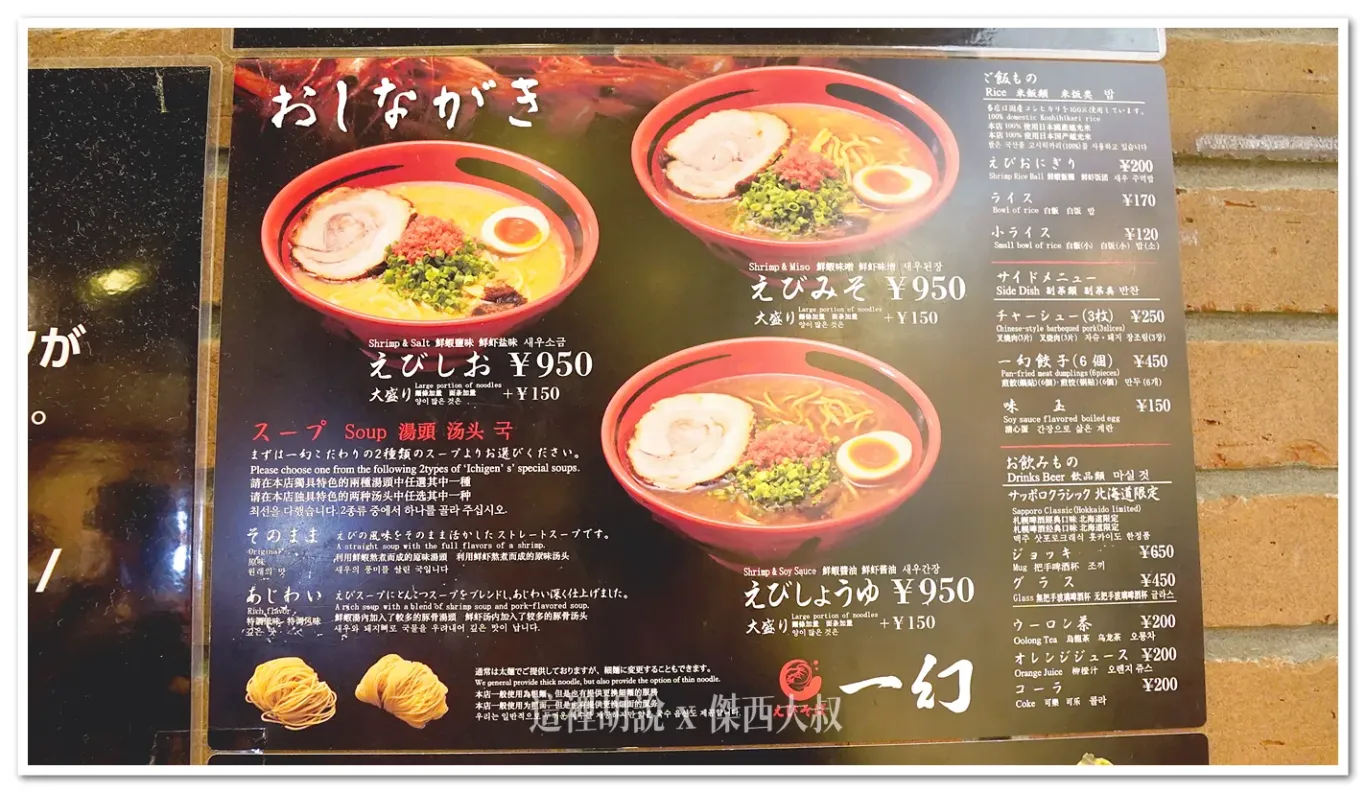 北海道札幌拉麵：一幻蝦味拉麵總本店/ 教你點餐附翻譯 晚上十二點還排隊 二訪機場分店：餐點來了！