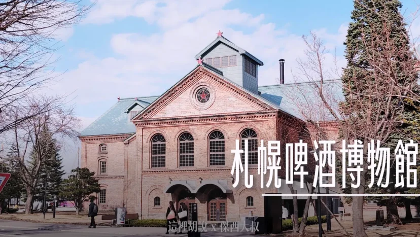 札幌啤酒園 札幌啤酒博物館 瞭解日本啤酒歷史 起源都是同一間 - 這裡胡說 JL TALKS