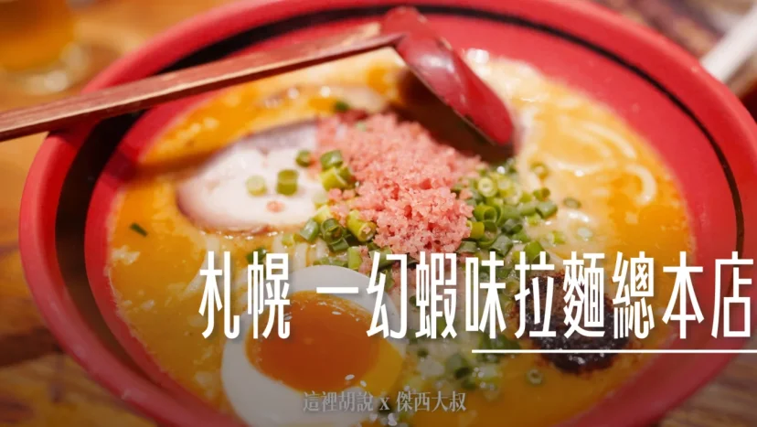 北海道札幌拉麵:一幻蝦味拉麵總本店/ 教你點餐附翻譯 晚上十二點還排隊 二訪機場分店 - 這裡胡說 JL TALKS 北海道札幌拉麵:一幻蝦味拉麵總本店/ 教你點餐附翻譯 晚上十二點還排隊 二訪機場分店 - 這裡胡說 JL TALKS