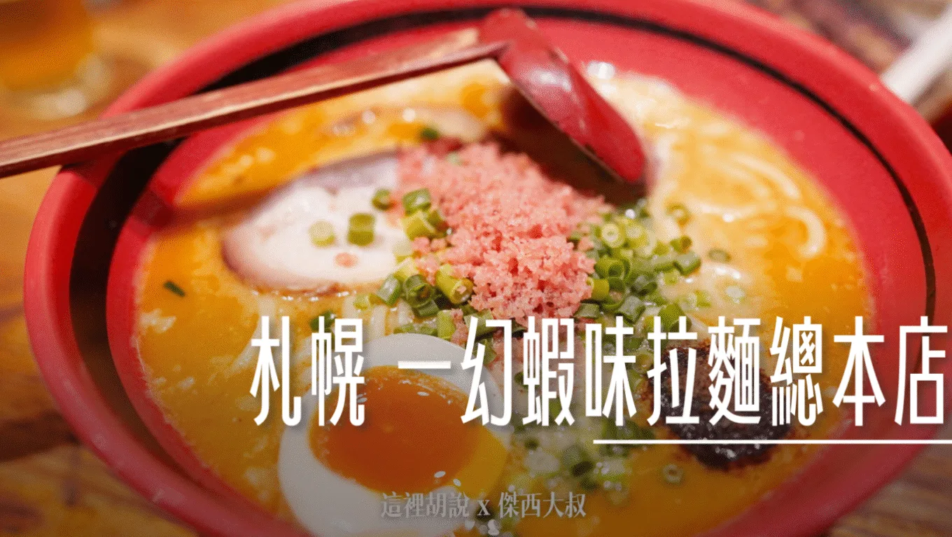 11:00–03:00/ 一幻蝦味拉麵總本店
教你點餐附翻譯