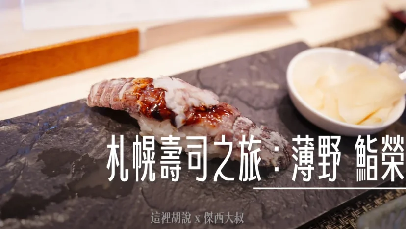 北海道壽司：薄野 鮨榮 社區型板前壽司店 來的都是熟客 - 這裡胡說 JL TALKS