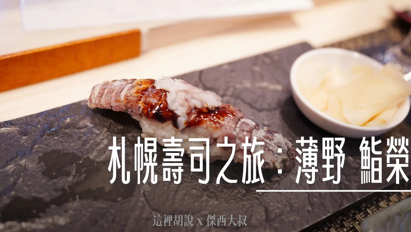 北海道壽司：薄野 鮨榮 社區型板前壽司店 來的都是熟客 - 這裡胡說 JL TALKS