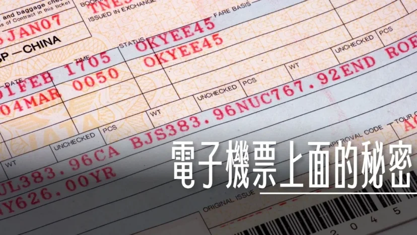 教你看電子機票上的秘密 2025最新版！很重要!拿到要再次確認的項目 怎麼看PNR訂位代號 - 這裡胡說 JL TALKS