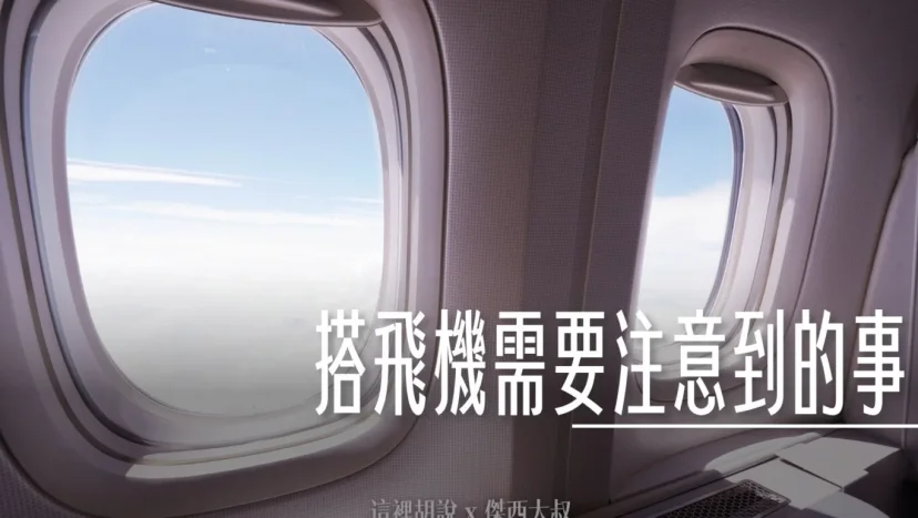 從購買機票到上飛機，需要知道的事情有哪些 - 這裡胡說 JL TALKS