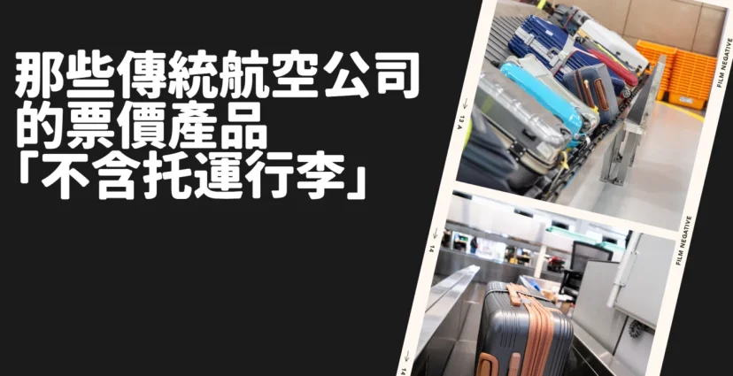 機票票價：那些傳統航空公司的票價產品「不含托運行李」？ - 這裡胡說 JL TALKS