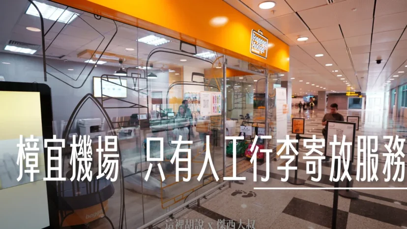 新加坡樟宜機場行李暫存服務 安全第一 還會先進行爆裂物檢查才會放入倉庫 - 這裡胡說 JL TALKS