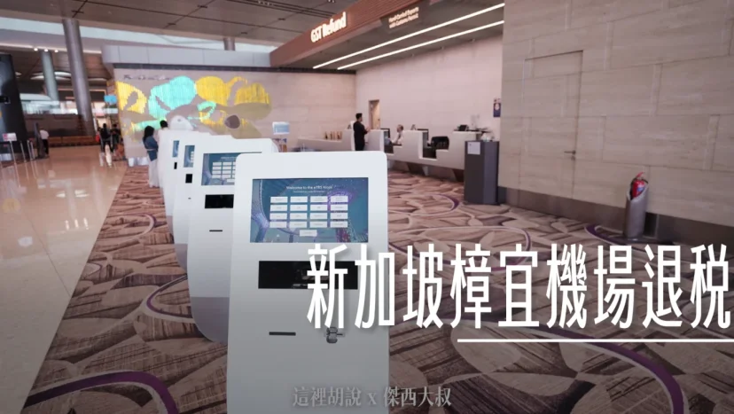 新加坡樟宜機場退稅 GST REFUND T1/T3/T4實際位置照片 - 這裡胡說 JL TALKS