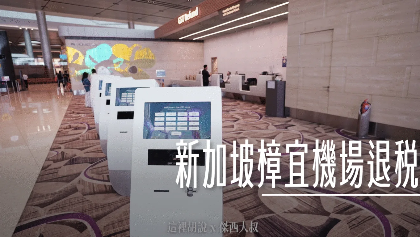 新加坡樟宜機場退稅 GST REFUND T1/T3/T4實際位置照片 - 這裡胡說 JL TALKS