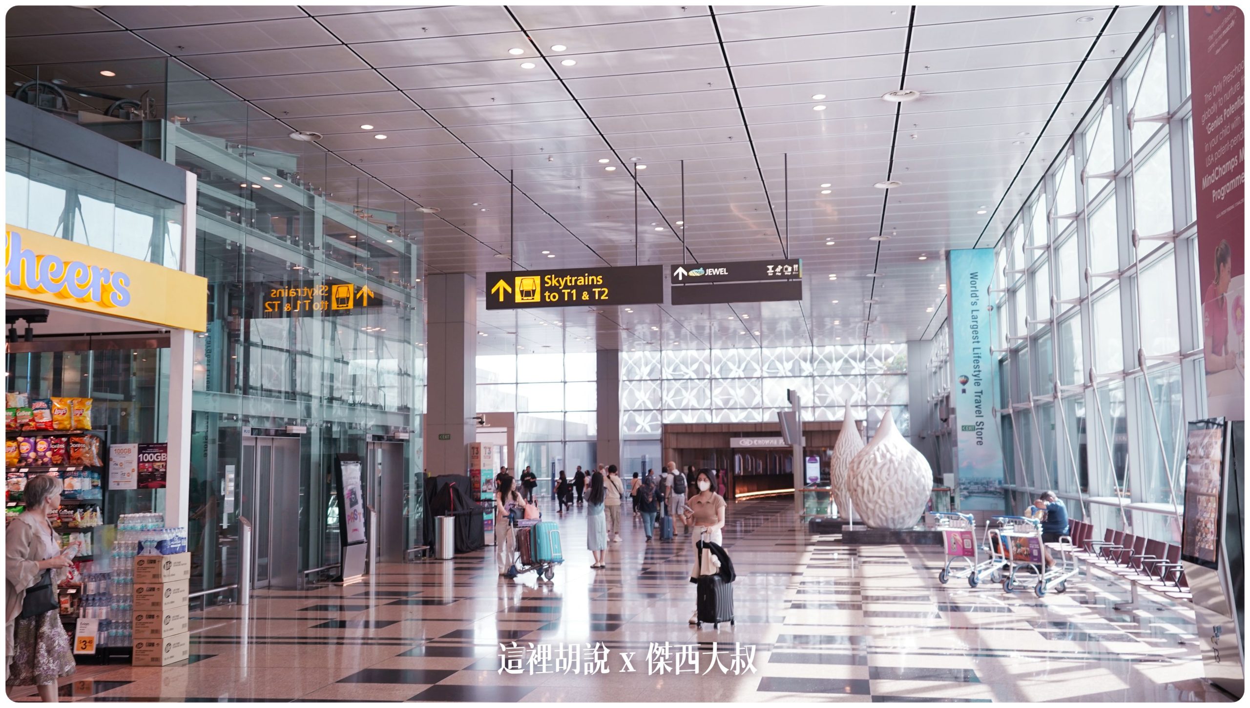 逛逛新加坡樟宜機場： T1/T3/T4 航廈介紹：樟宜機場旅館：皇冠假日酒店