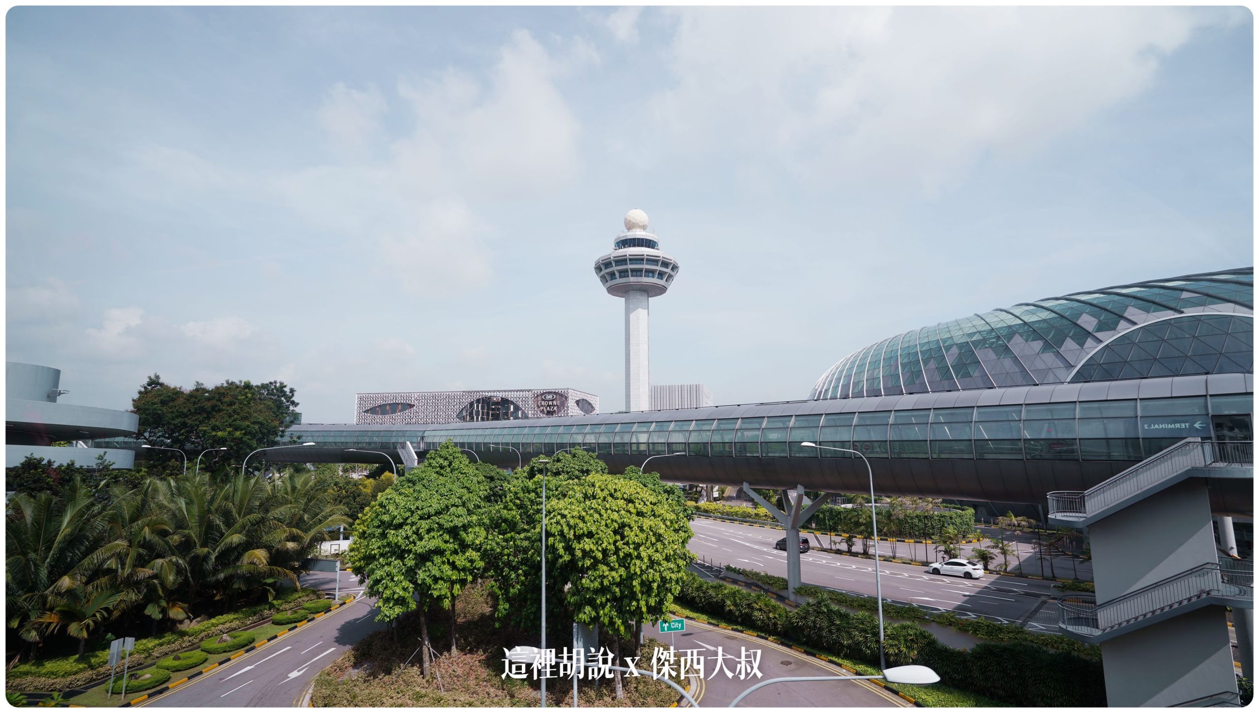 逛逛新加坡樟宜機場： T1/T3/T4 航廈介紹：樟宜機場旅館：皇冠假日酒店