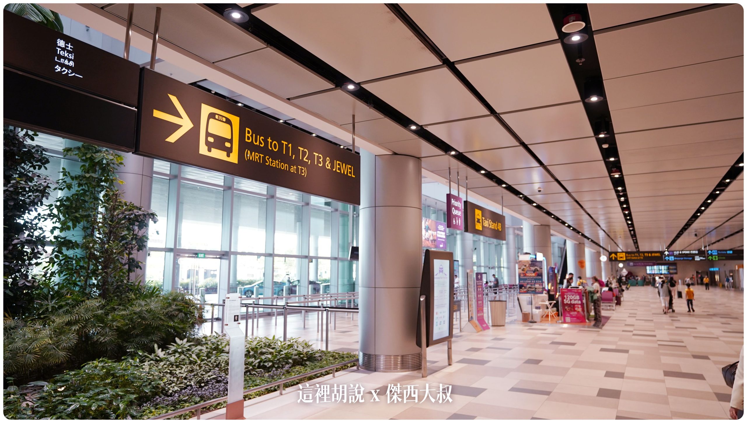 逛逛新加坡樟宜機場： T1/T3/T4 航廈介紹：第四航廈 T4